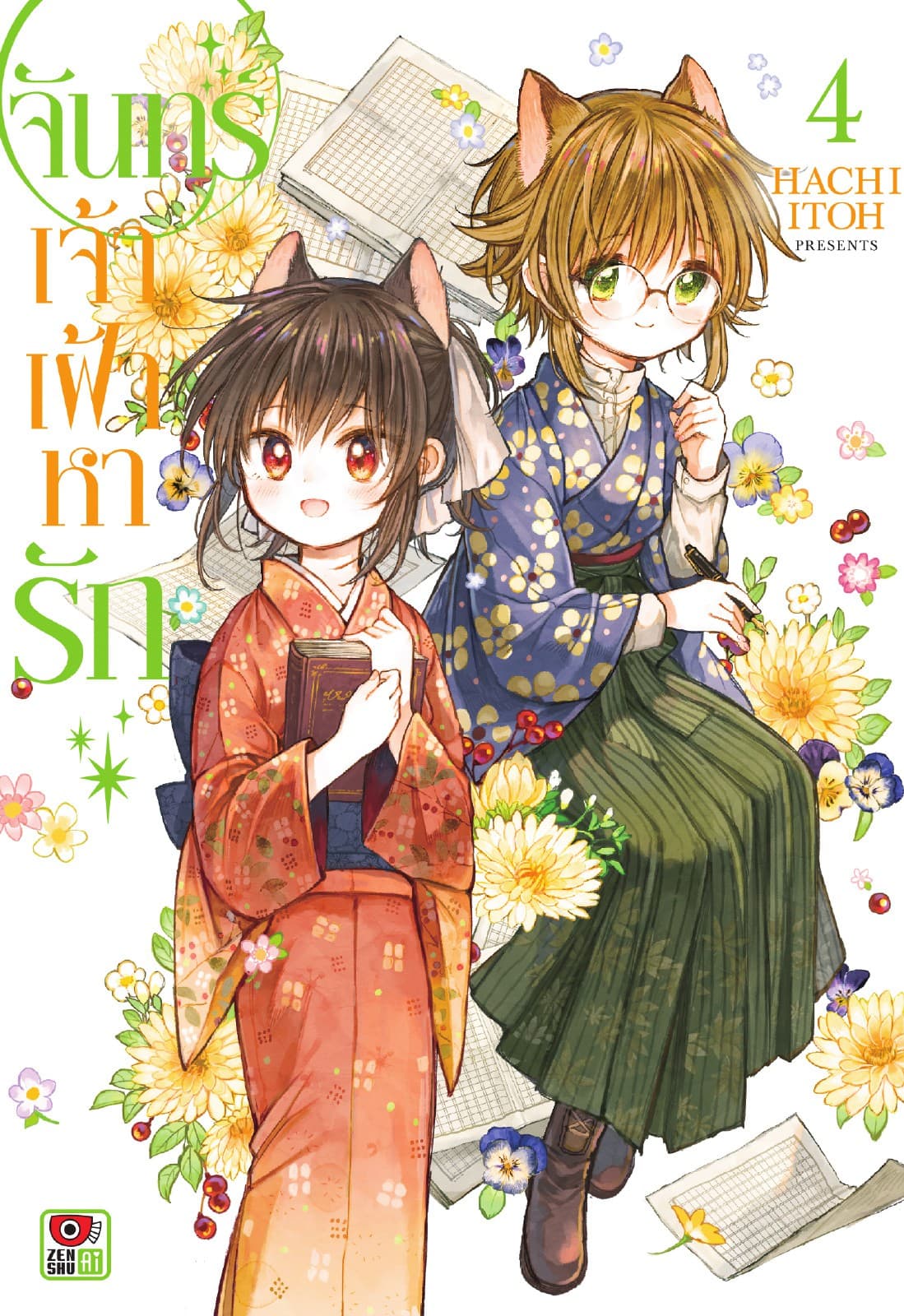 จันทร์เจ้าเฝ้าหารัก เล่ม 4