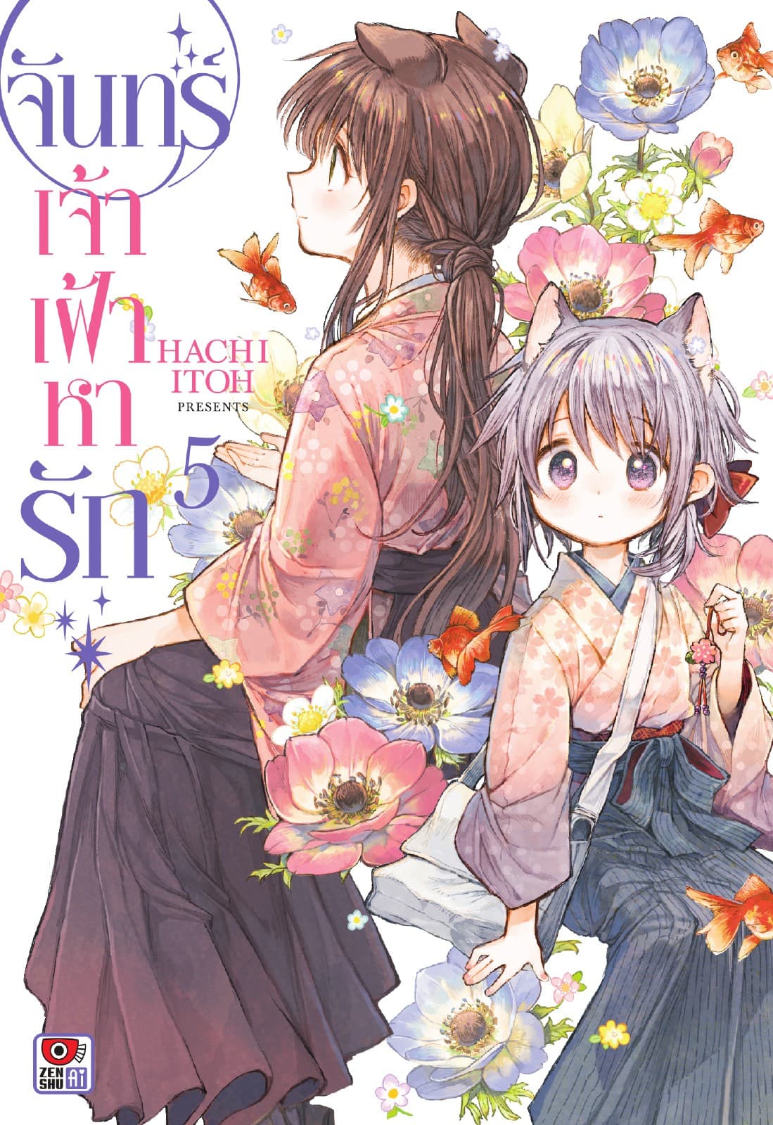 จันทร์เจ้าเฝ้าหารัก เล่ม 5