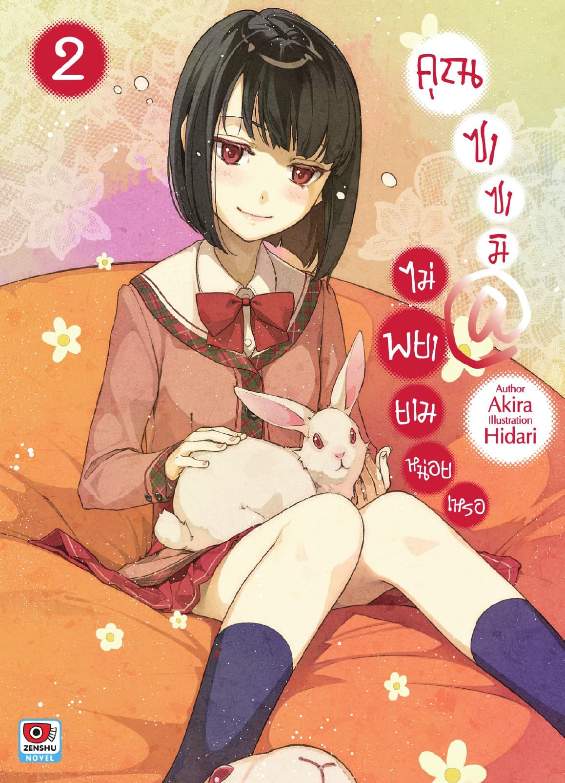 คุณซาซามิ @ ไม่พยายามหน่อยเหรอ เล่ม 2