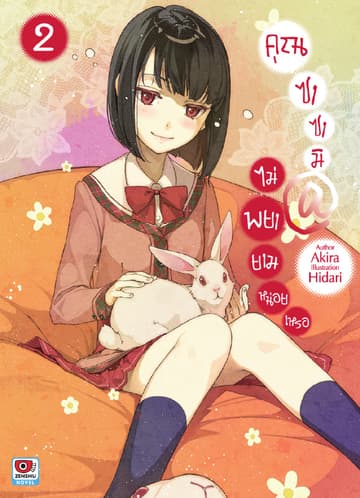 คุณซาซามิ @ ไม่พยายามหน่อยเหรอ เล่ม 2