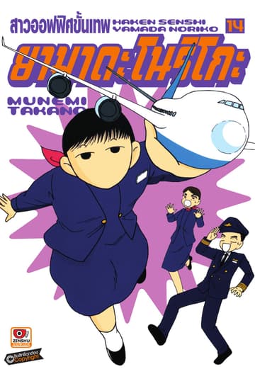 สาวออฟฟิศขั้นเทพ ยามาดะ โนริโกะ เล่ม 14
