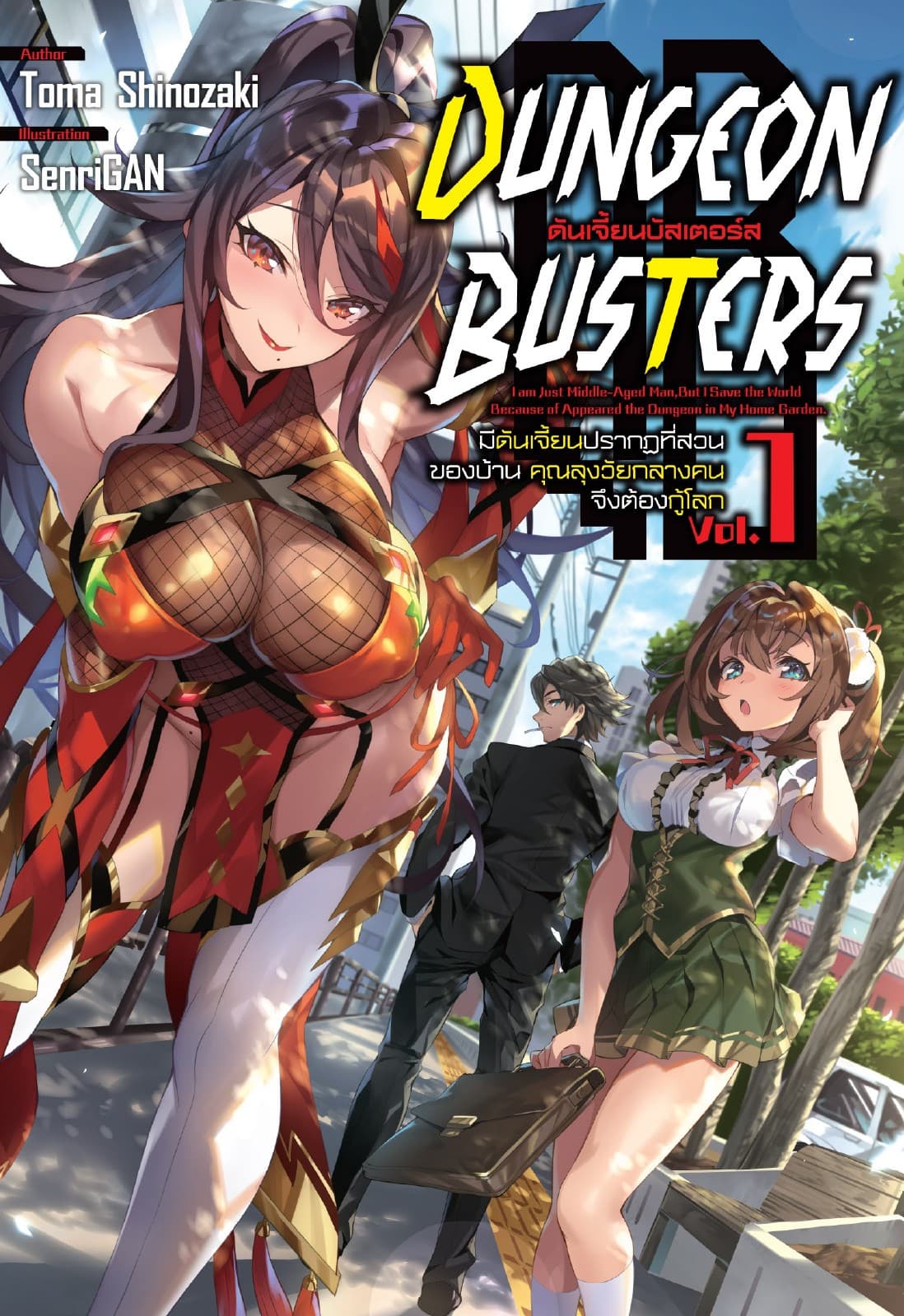 DUNGEON BUSTERS ดันเจี้ยนบัสเตอร์ส เล่ม 1