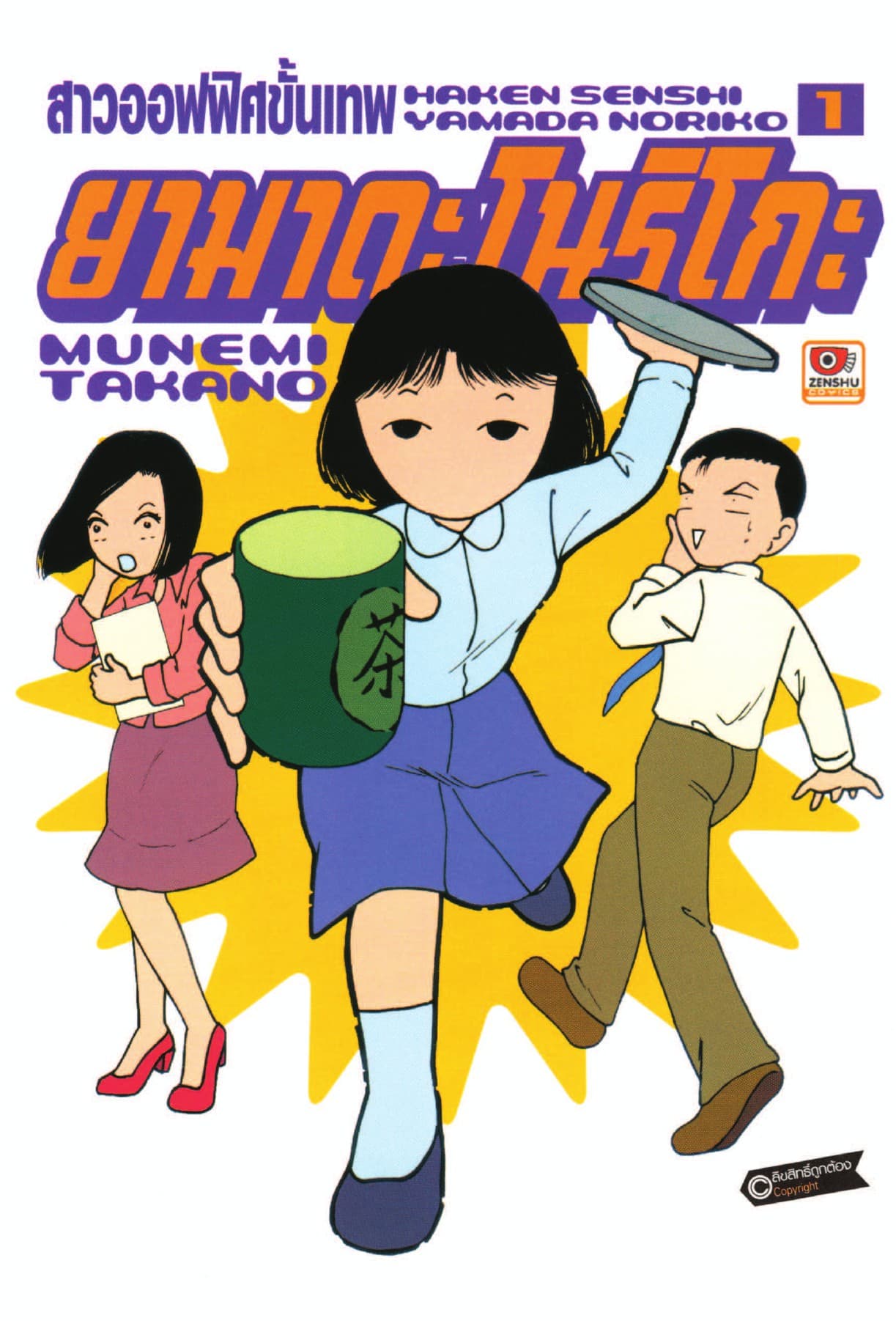 สาวออฟฟิศขั้นเทพ ยามาดะ โนริโกะ เล่ม 1