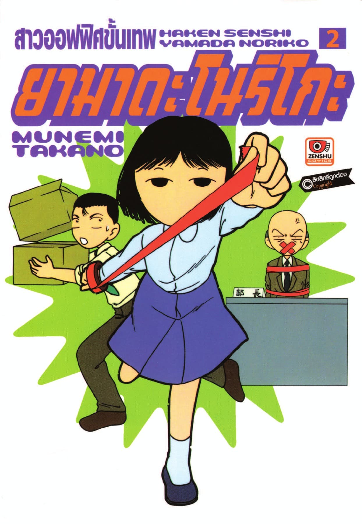 สาวออฟฟิศขั้นเทพ ยามาดะ โนริโกะ เล่ม 2