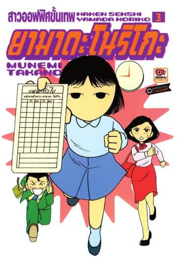 สาวออฟฟิศขั้นเทพ ยามาดะ โนริโกะ เล่ม 3