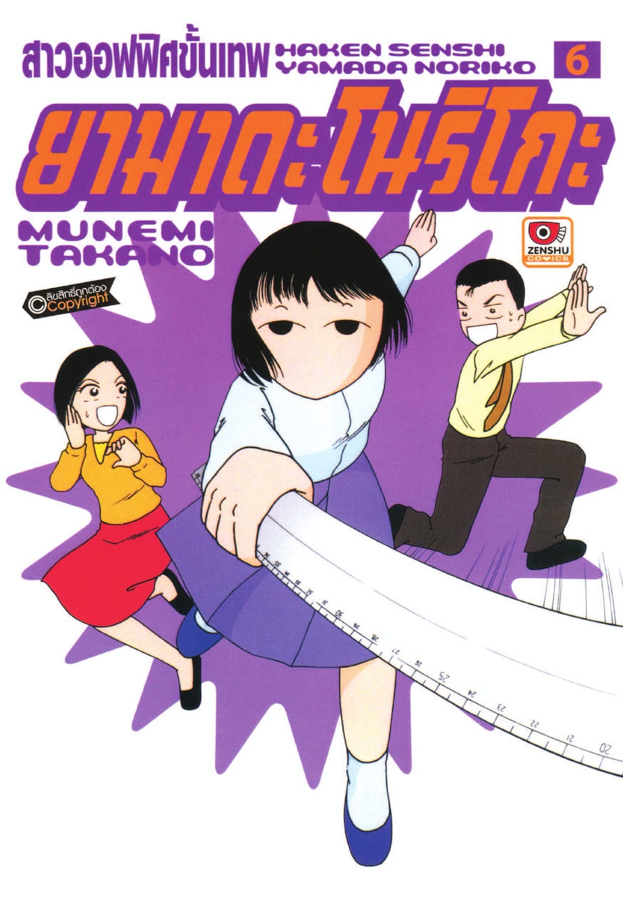 สาวออฟฟิศขั้นเทพ ยามาดะ โนริโกะ เล่ม 6