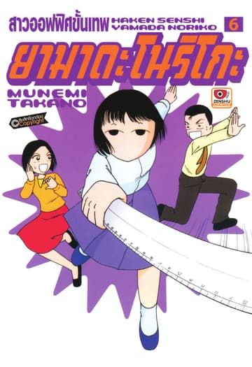 สาวออฟฟิศขั้นเทพ ยามาดะ โนริโกะ เล่ม 6