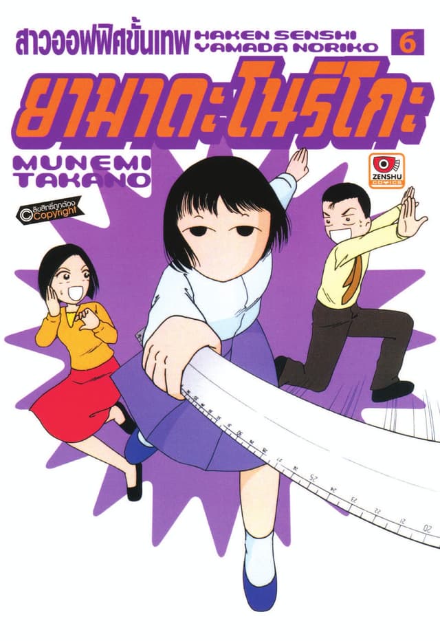 สาวออฟฟิศขั้นเทพ ยามาดะ โนริโกะ เล่ม 6