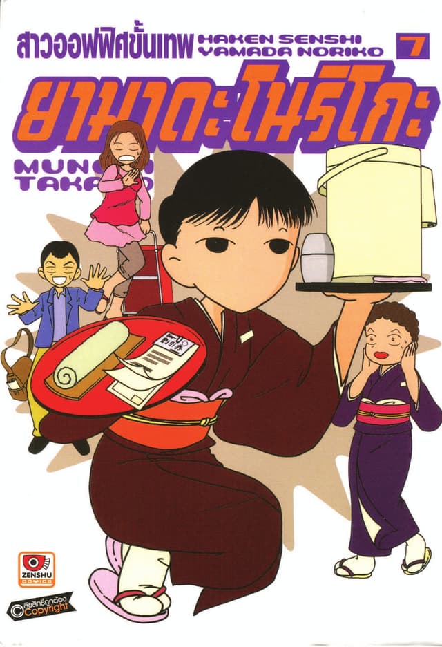 สาวออฟฟิศขั้นเทพ ยามาดะ โนริโกะ เล่ม 7