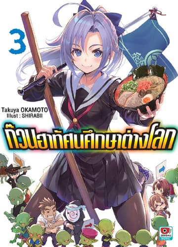 ก๊วนฮาทัศนศึกษาต่างโลก เล่ม 3