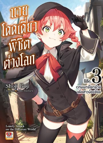 นายโดดเดี่ยวพิชิตต่างโลก เล่ม 3 เวทมนตร์โยกย้ายเพื่อสาวน้อยขี้แย