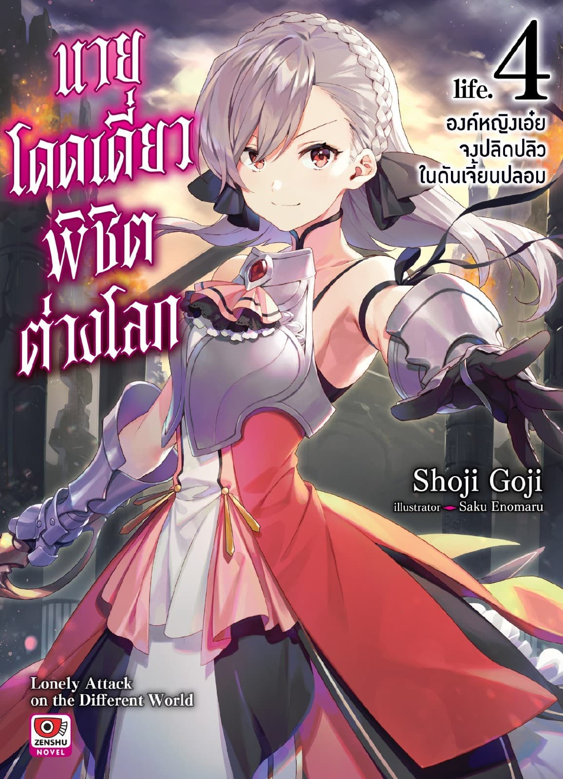 นายโดดเดี่ยวพิชิตต่างโลก เล่ม 4 องค์หญิงเอ๋ยจงปลิดปลิวในดันเจี้ยนปลอม