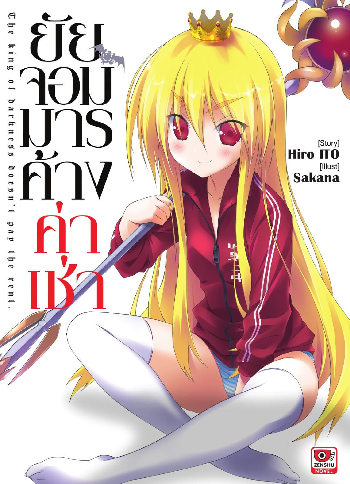 ยัยจอมมารค้างค่าเช่า เล่ม 1