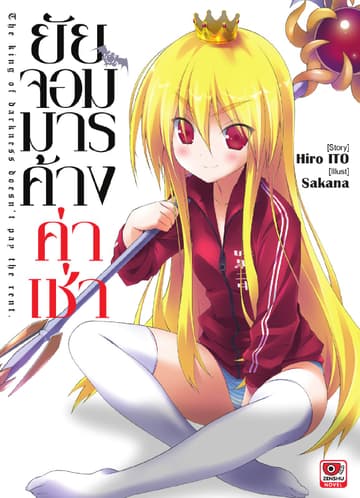 ยัยจอมมารค้างค่าเช่า เล่ม 1
