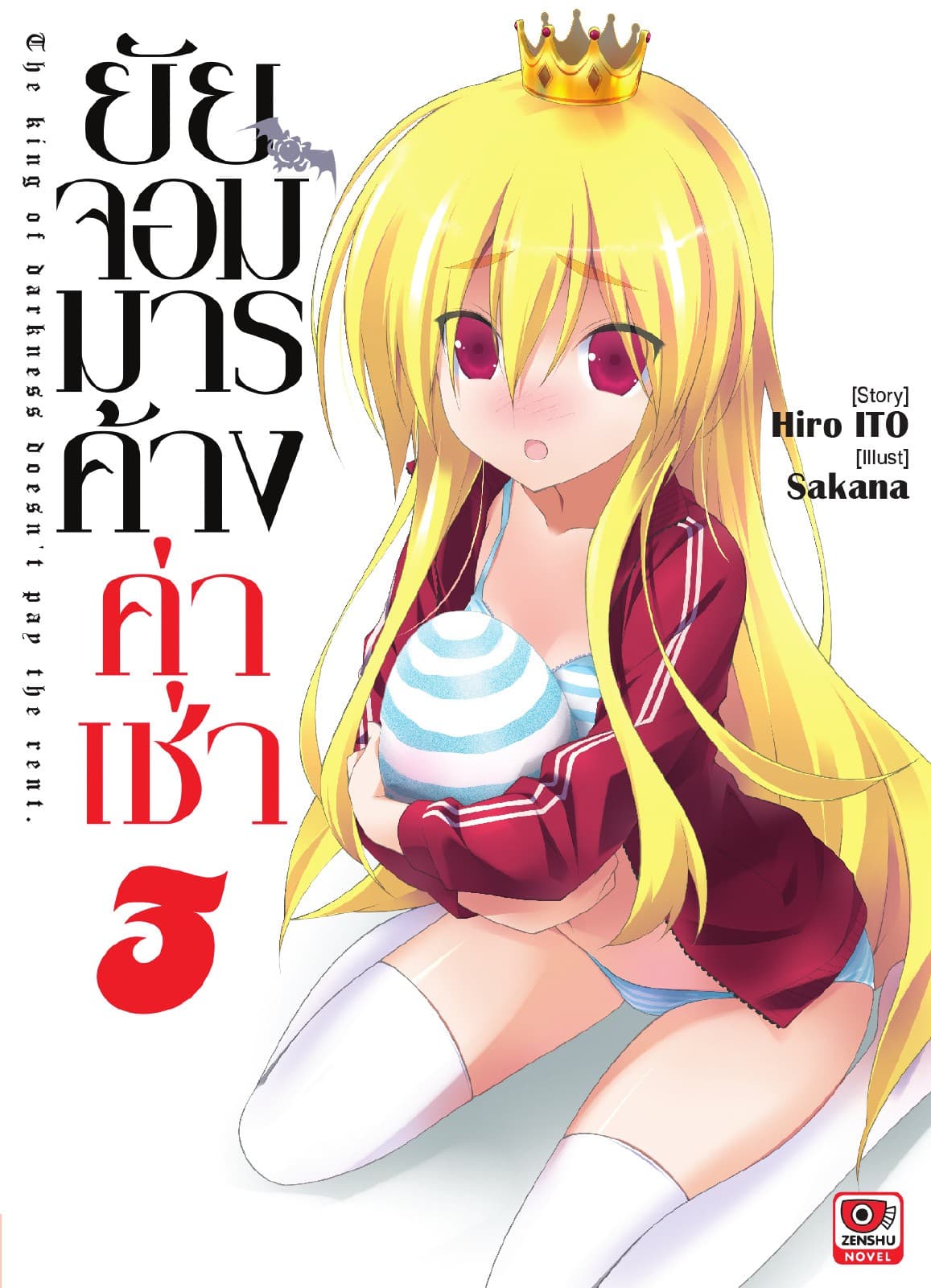 ยัยจอมมารค้างค่าเช่า เล่ม 3