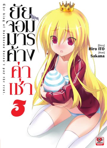 ยัยจอมมารค้างค่าเช่า เล่ม 3