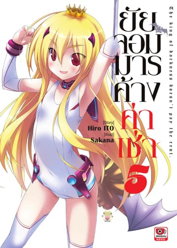 ยัยจอมมารค้างค่าเช่า เล่ม 5