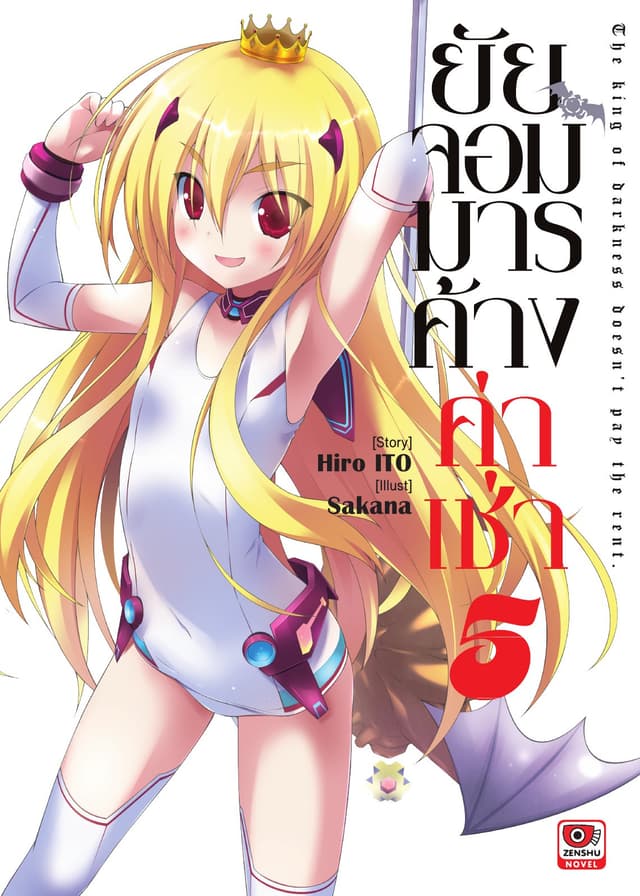 ยัยจอมมารค้างค่าเช่า เล่ม 5