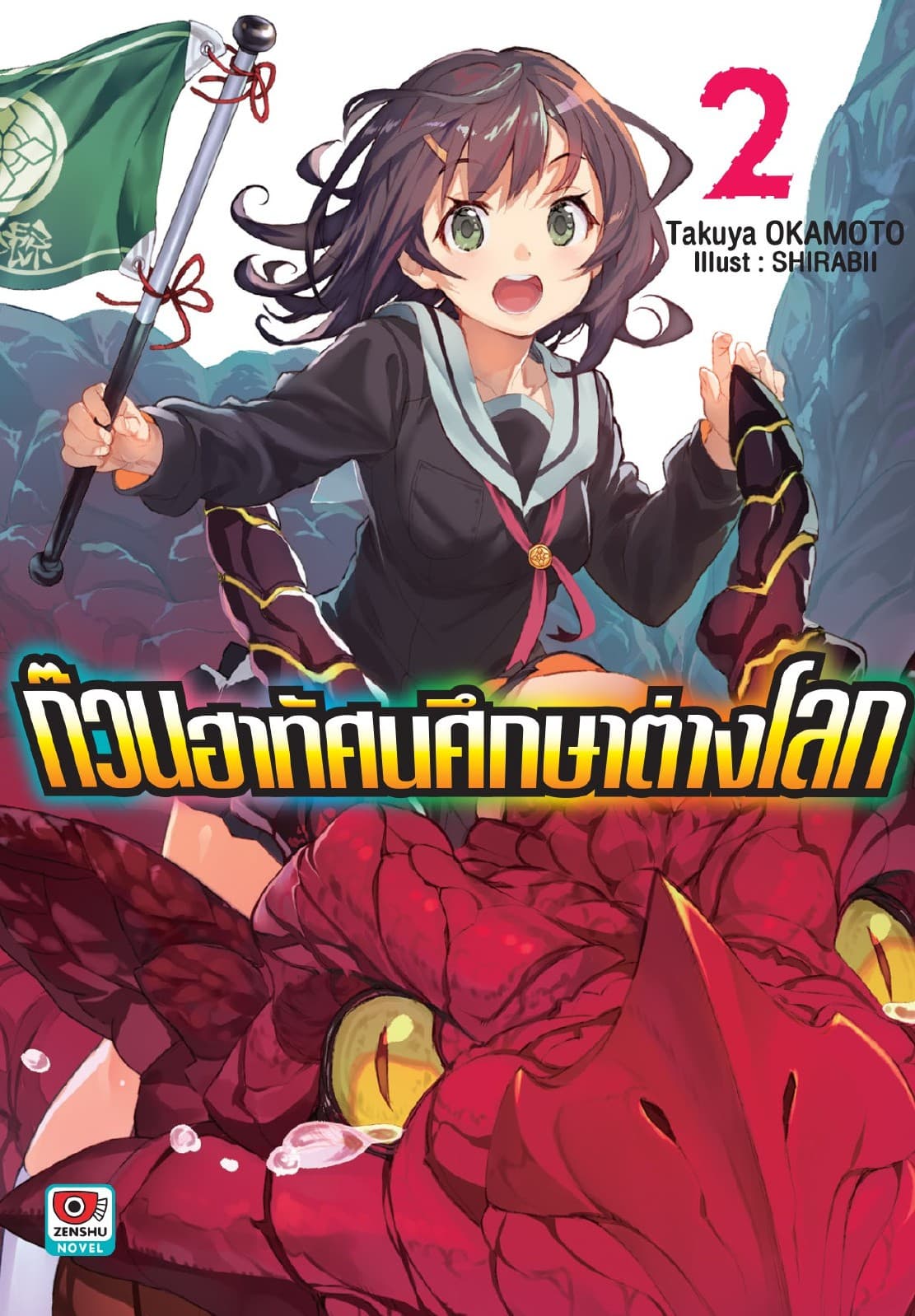 ก๊วนฮาทัศนศึกษาต่างโลก เล่ม 2