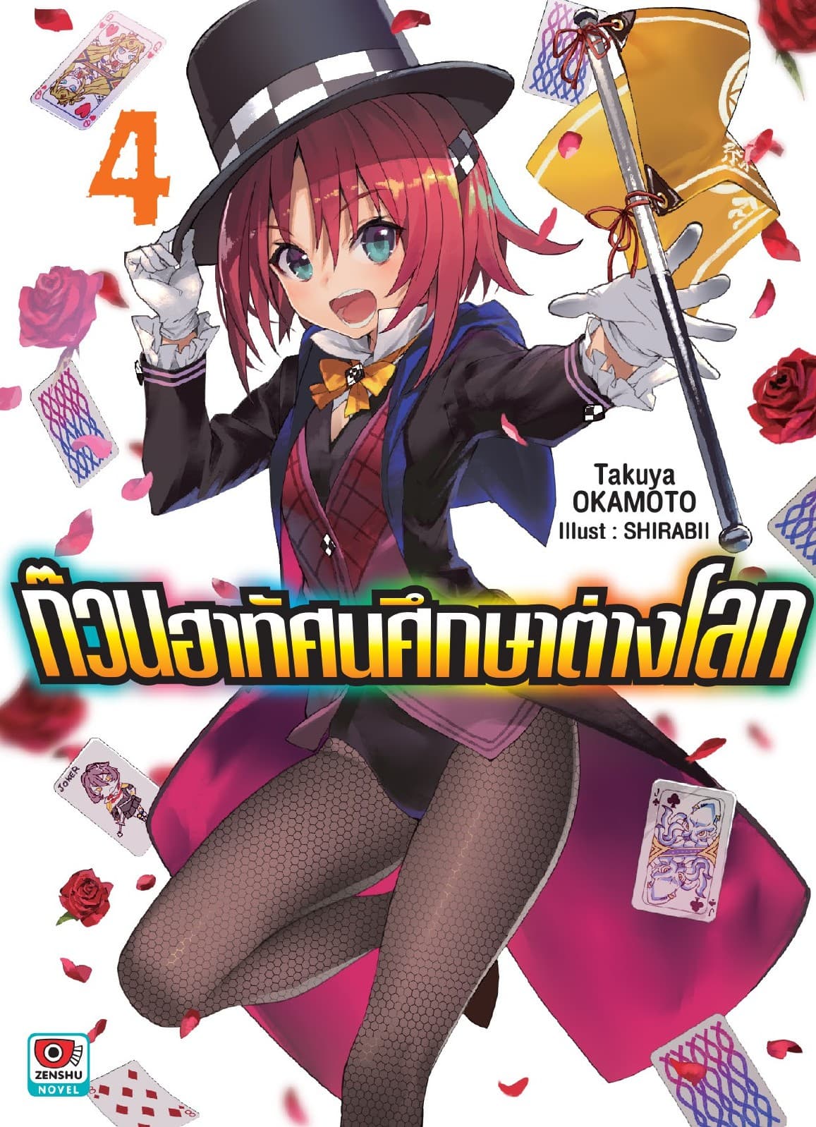 ก๊วนฮาทัศนศึกษาต่างโลก เล่ม 4