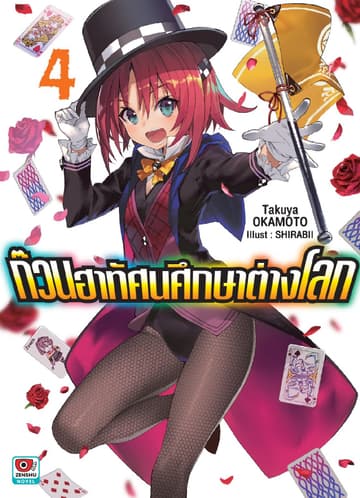 ก๊วนฮาทัศนศึกษาต่างโลก เล่ม 4