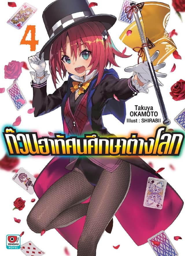 ก๊วนฮาทัศนศึกษาต่างโลก เล่ม 4