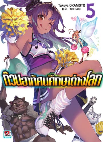ก๊วนฮาทัศนศึกษาต่างโลก เล่ม 5