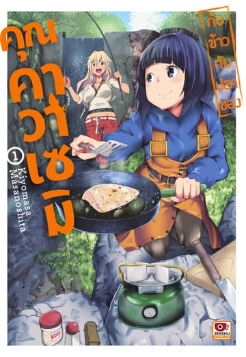 กับข้าวกับปลาของคุณคาวาเซมิ เล่ม 1