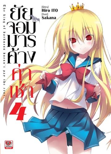 ยัยจอมมารค้างค่าเช่า เล่ม 4