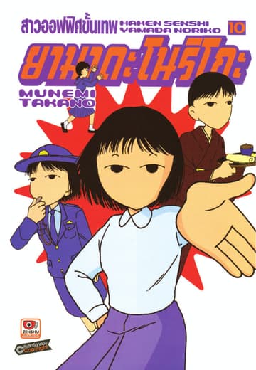 สาวออฟฟิศขั้นเทพ ยามาดะ โนริโกะ เล่ม 10