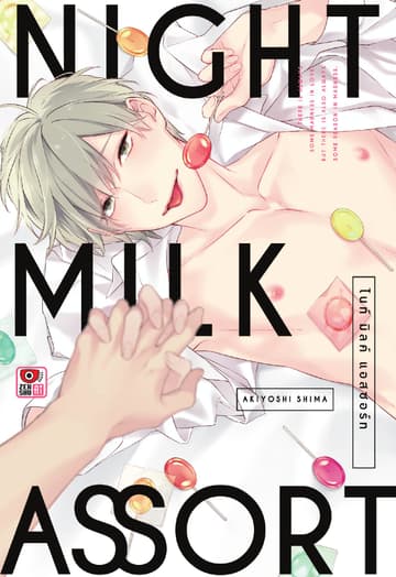 NIGHT MILK ASSORT ไนท์ มิลค์ แอสซอร์ท