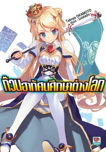 ก๊วนฮาทัศนศึกษาต่างโลก เล่ม 1
