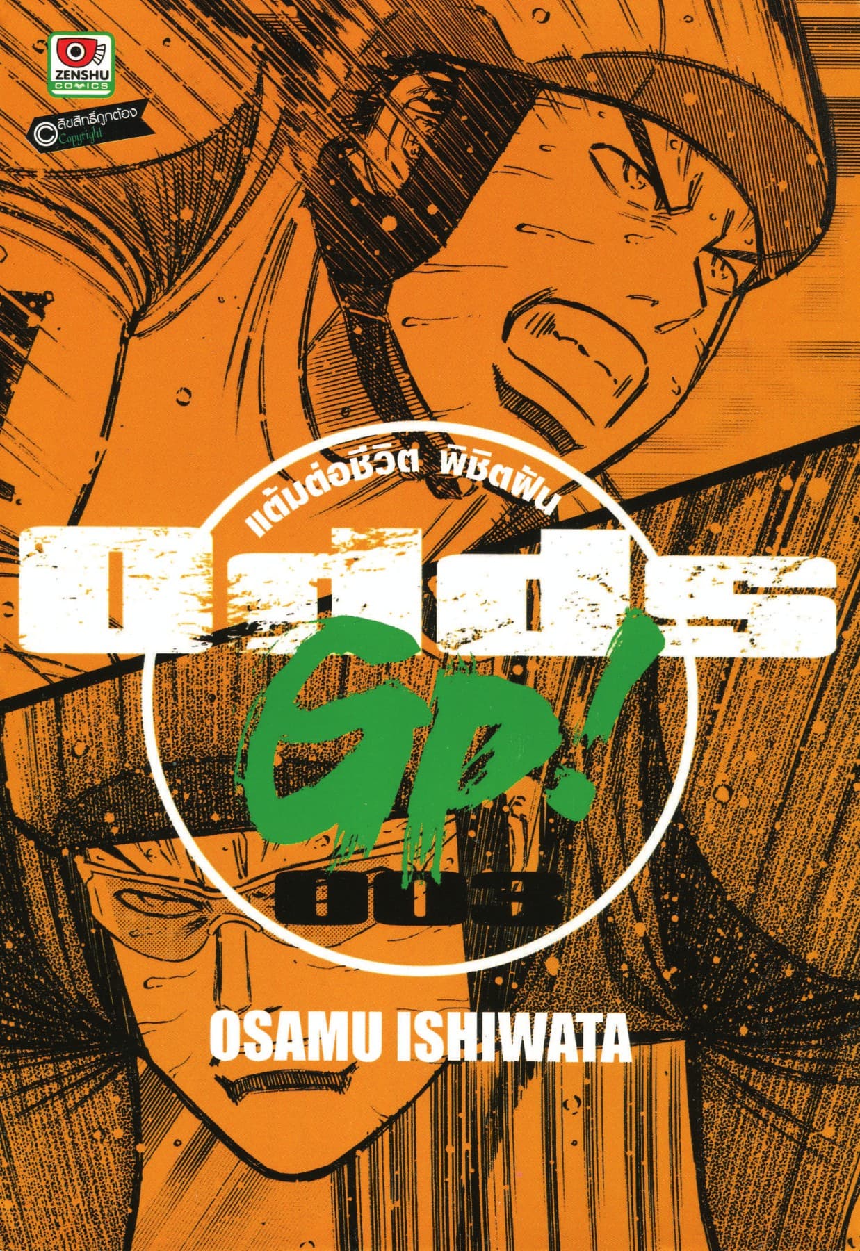 ODDS GP! แต้มต่อชีวิตพิชิตฝัน เล่ม 3