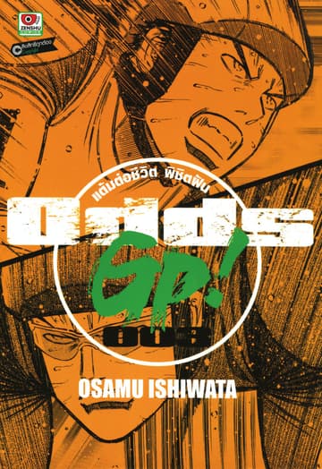 ODDS GP! แต้มต่อชีวิตพิชิตฝัน เล่ม 3