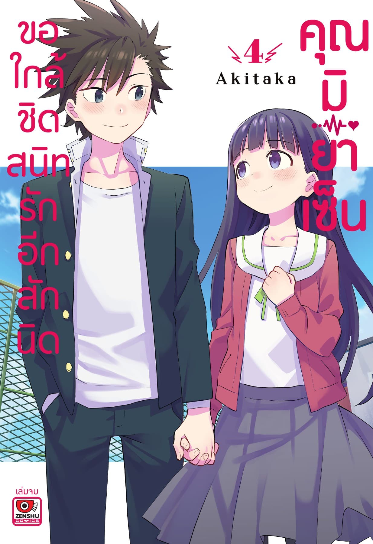 ขอใกล้ชิดสนิทรักอีกสักนิด คุณมิยาเซ็น เล่ม 4 (จบ)