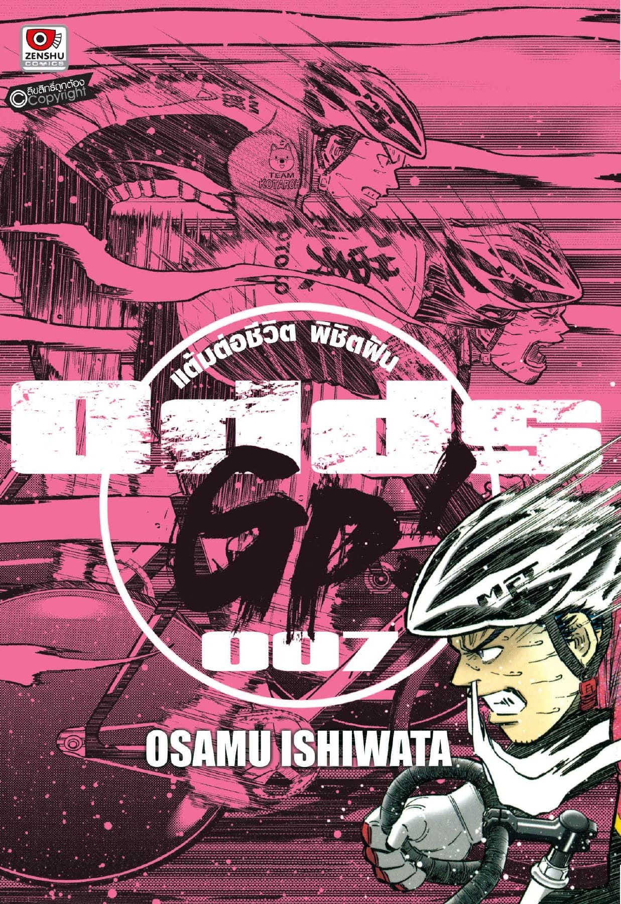 ODDS GP! แต้มต่อชีวิตพิชิตฝัน เล่ม 7