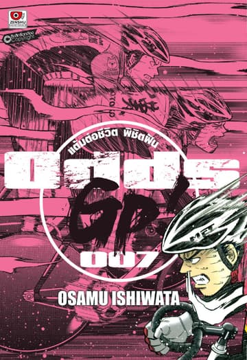 ODDS GP! แต้มต่อชีวิตพิชิตฝัน เล่ม 7