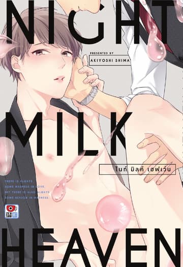 NIGHT MILK HEAVEN ไนท์ มิลค์ เฮฟเว่น