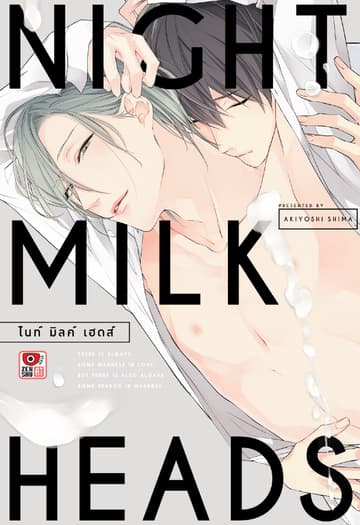 NIGHT MILK HEADS ไนท์ มิลค์ เฮดส์