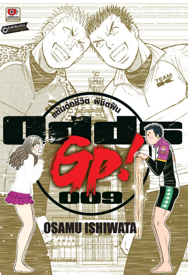 ODDS GP! แต้มต่อชีวิตพิชิตฝัน เล่ม 9