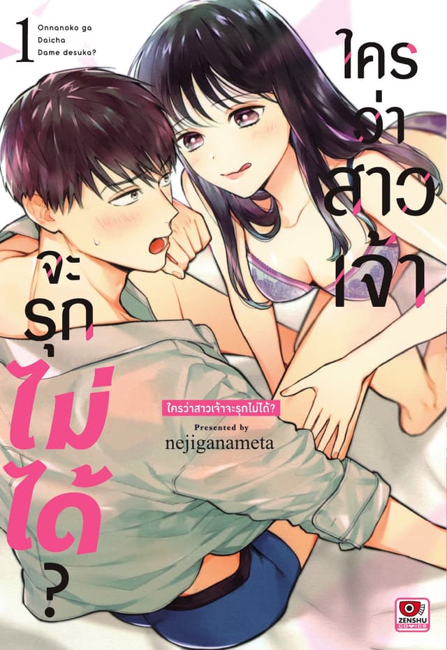 ใครว่าสาวเจ้าจะรุกไม่ได้? เล่ม 1