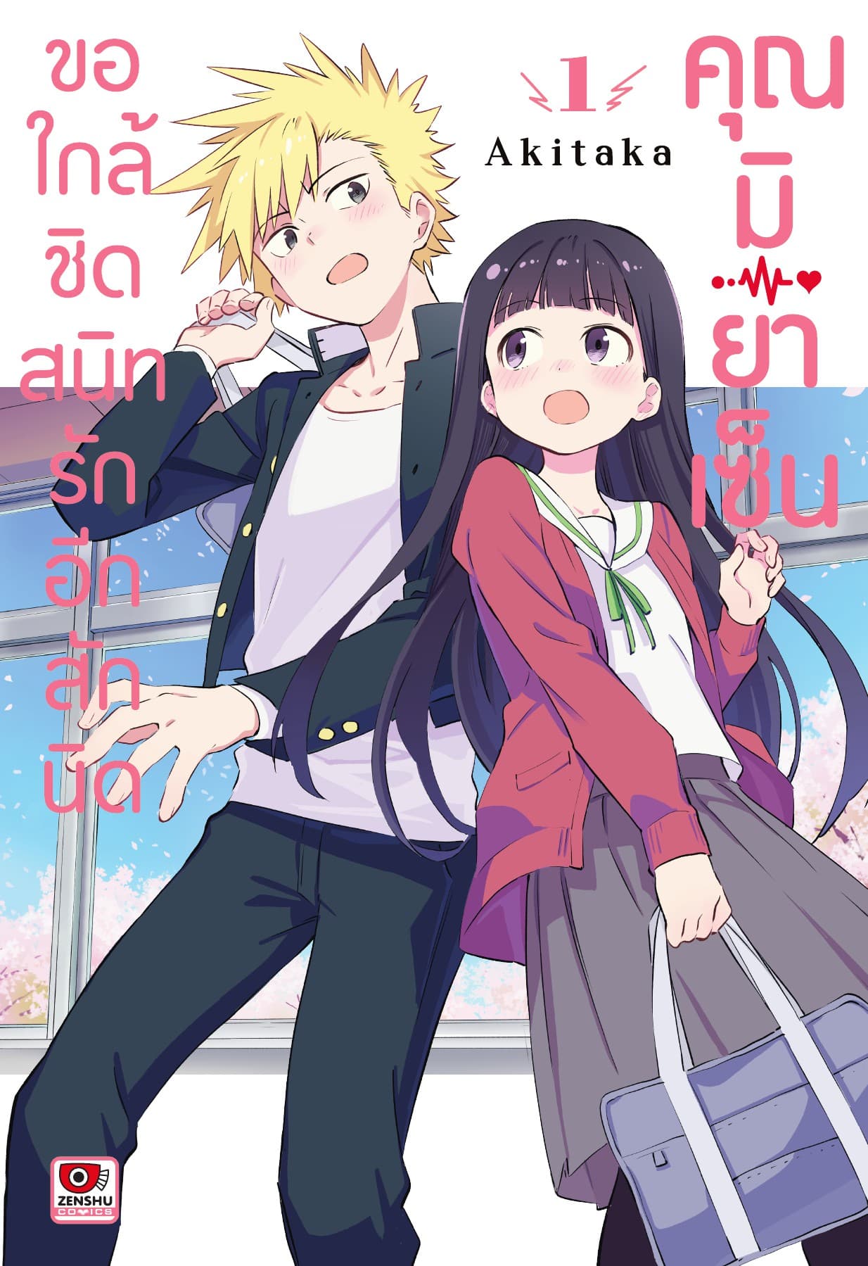 ขอใกล้ชิดสนิทรักอีกสักนิด คุณมิยาเซ็น เล่ม 1