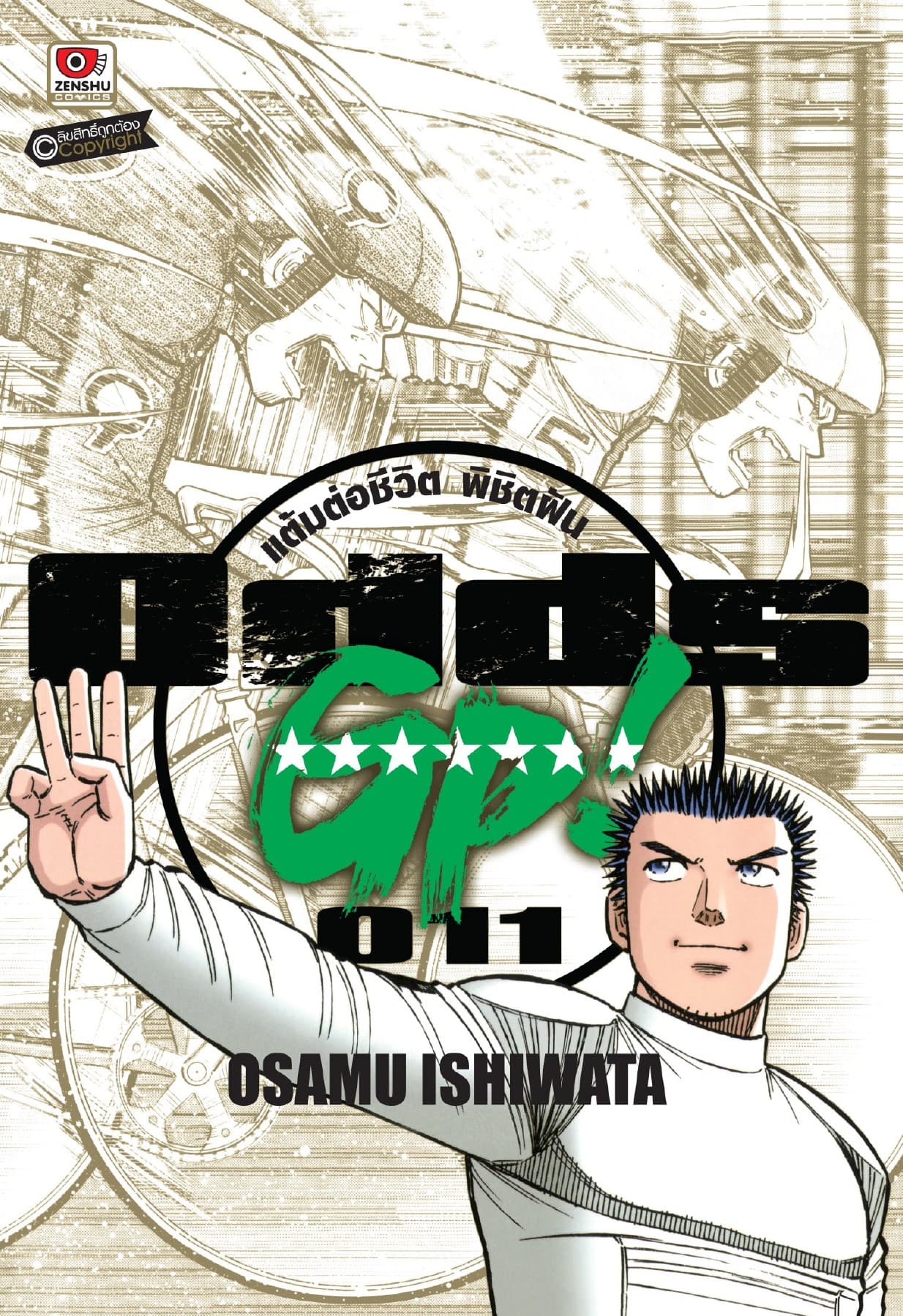 ODDS GP! แต้มต่อชีวิตพิชิตฝัน เล่ม 11