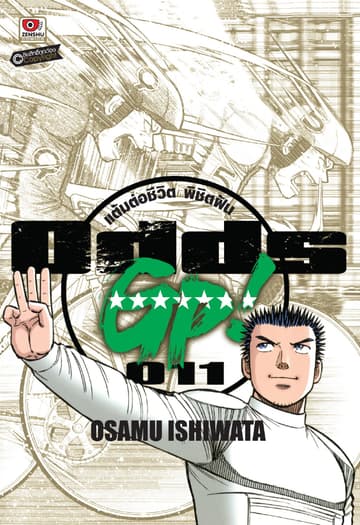 ODDS GP! แต้มต่อชีวิตพิชิตฝัน เล่ม 11
