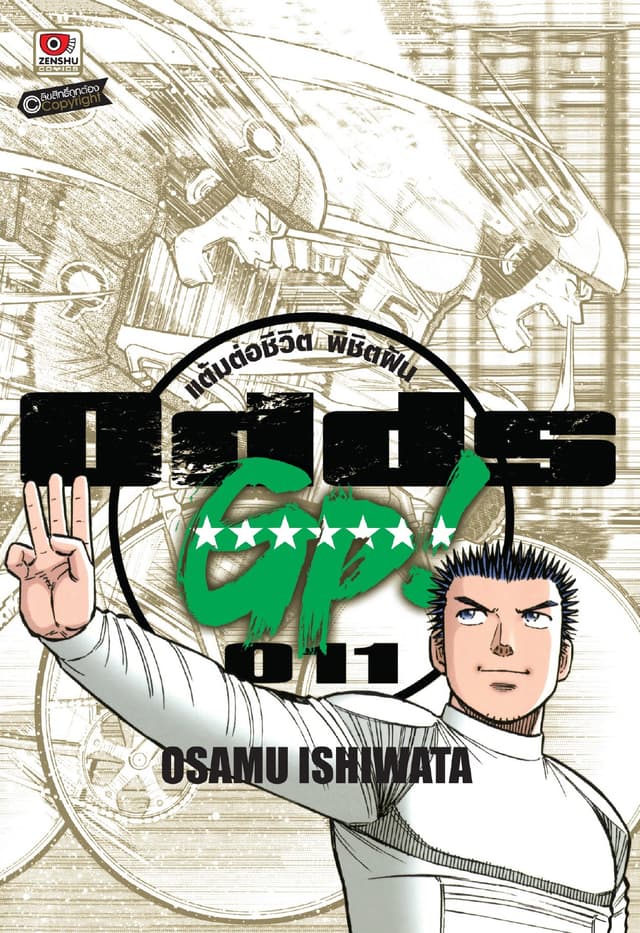 ODDS GP! แต้มต่อชีวิตพิชิตฝัน เล่ม 11