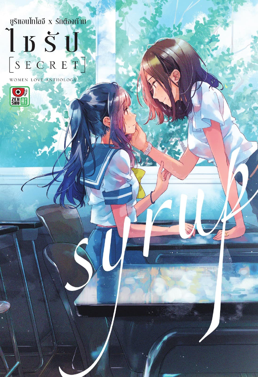SYRUP ไซรัป SECRET ยูริแอนโทโลจี X รักต้องห้าม