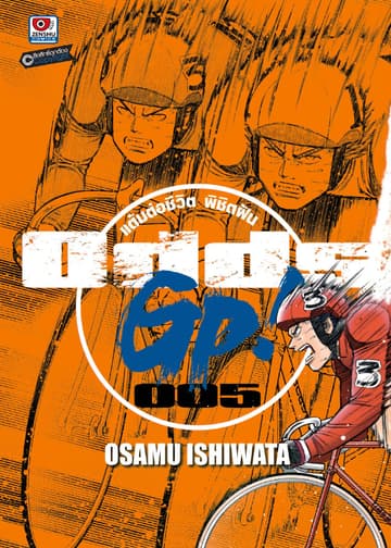 ODDS GP! แต้มต่อชีวิตพิชิตฝัน เล่ม 5