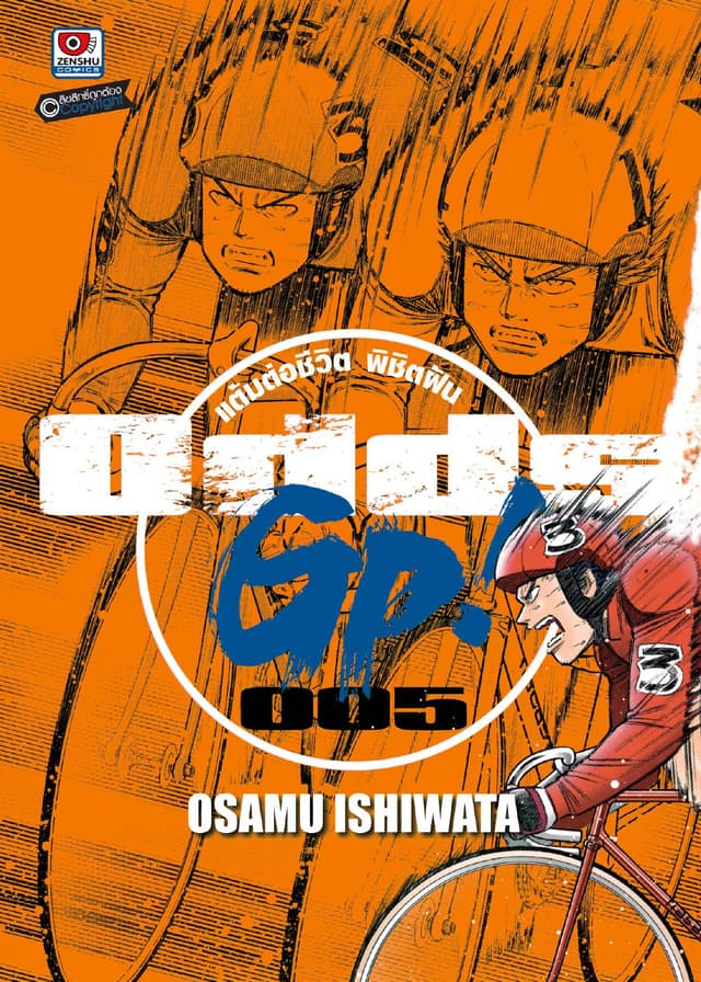 ODDS GP! แต้มต่อชีวิตพิชิตฝัน เล่ม 5
