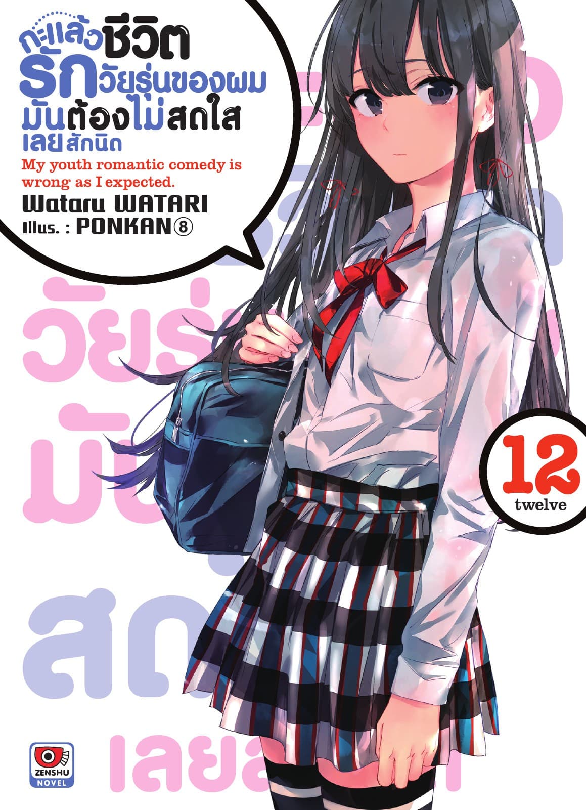 กะแล้วชีวิตรักวัยรุ่นของผมมันต้องไม่สดใสเลยสักนิด เล่ม 12