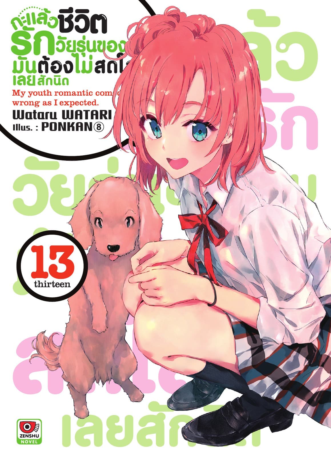 กะแล้วชีวิตรักวัยรุ่นของผมมันต้องไม่สดใสเลยสักนิด เล่ม 13